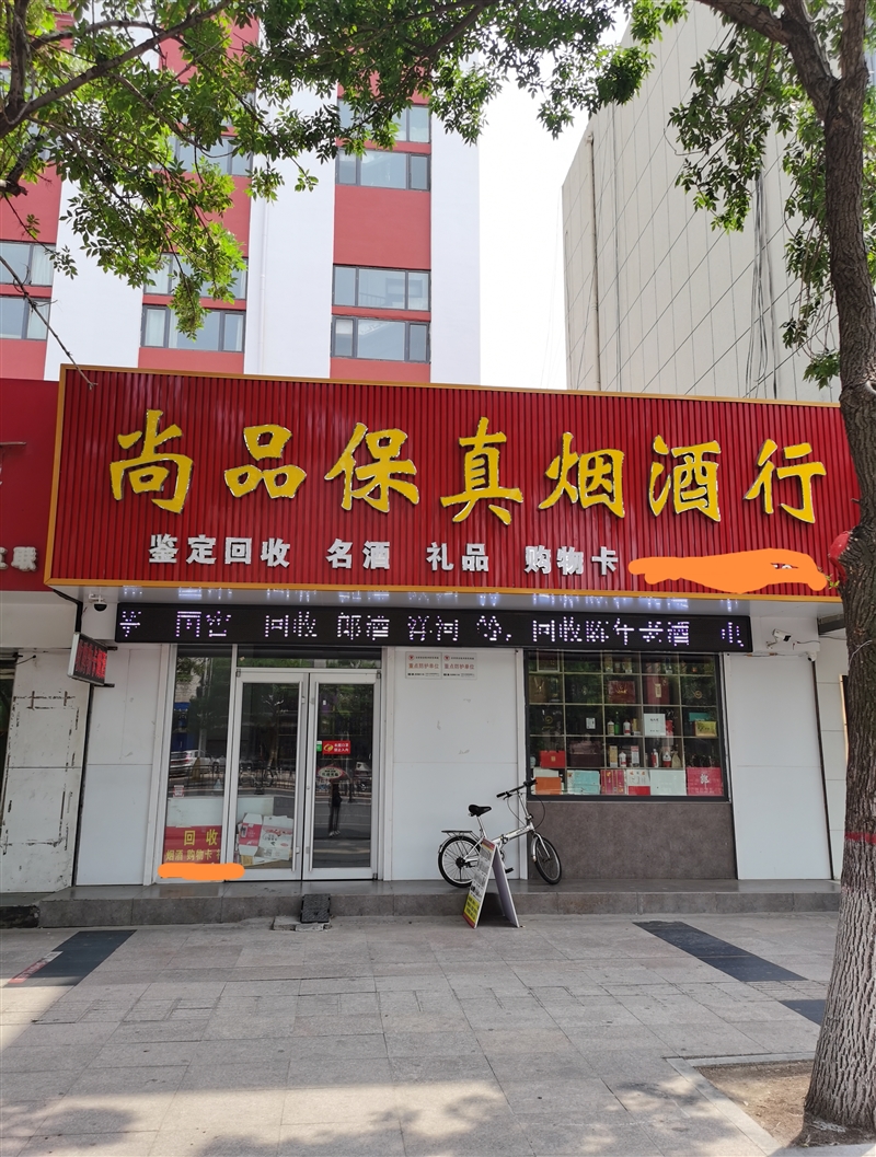 尚品保真煙酒行的圖標